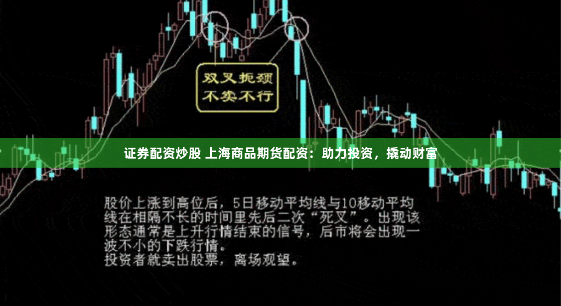证券配资炒股 上海商品期货配资：助力投资，撬动财富