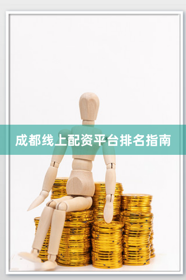 成都线上配资平台排名指南