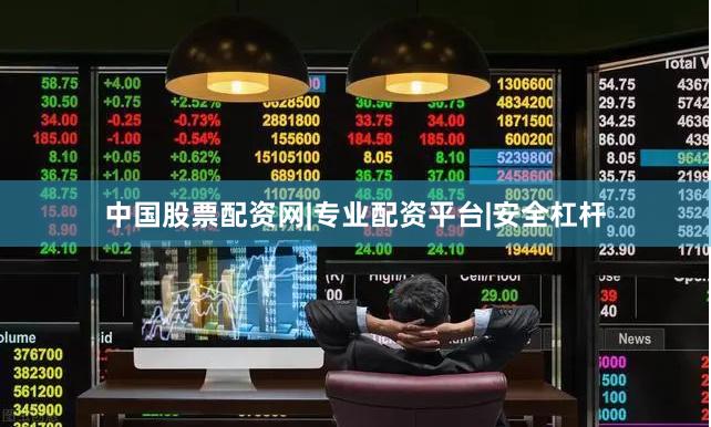 中国股票配资网|专业配资平台|安全杠杆