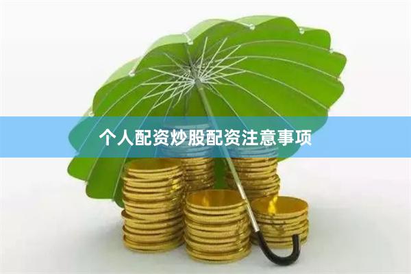 个人配资炒股配资注意事项