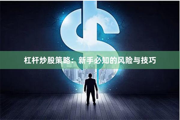 杠杆炒股策略：新手必知的风险与技巧
