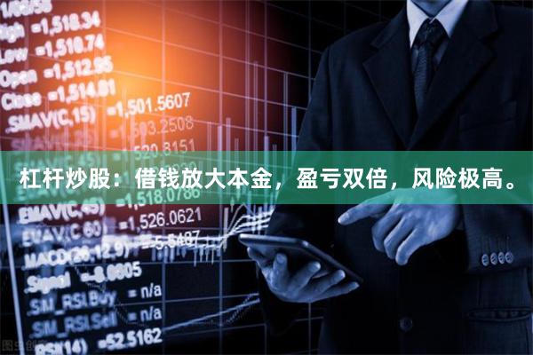 杠杆炒股：借钱放大本金，盈亏双倍，风险极高。