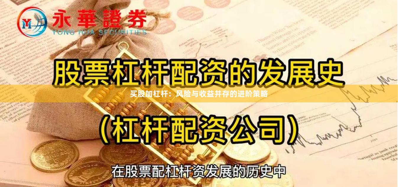 买股加杠杆：风险与收益并存的进阶策略